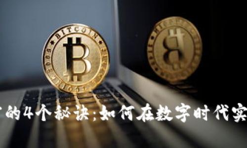 区块链致富的4个秘诀：如何在数字时代实现财富自由