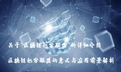 关于“区块链积分联盟”
