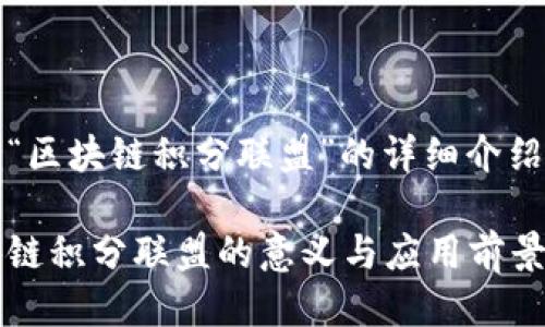 关于“区块链积分联盟”的详细介绍

区块链积分联盟的意义与应用前景解析