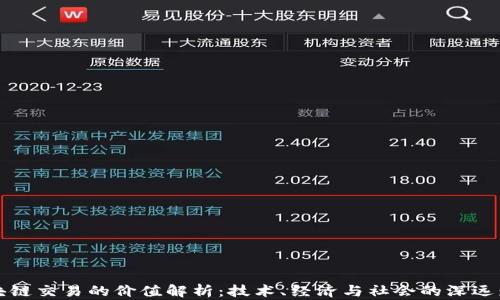 
区块链交易的价值解析：技术、经济与社会的深远影响