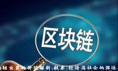 区块链交易的价值解析：