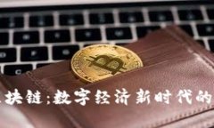 北大荒区块链：数字经济