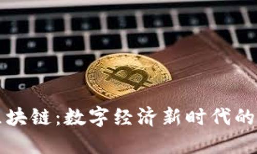 北大荒区块链：数字经济新时代的创新实践