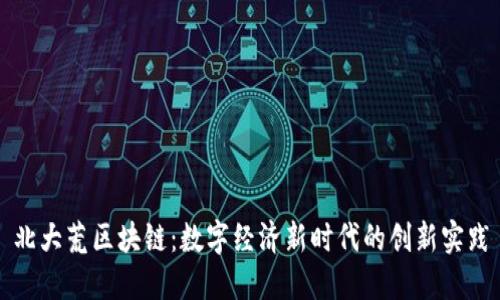 北大荒区块链：数字经济新时代的创新实践