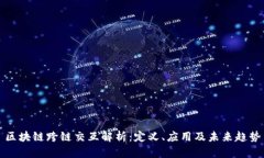 区块链跨链交互解析：定