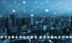 区块链信息服务新规定解