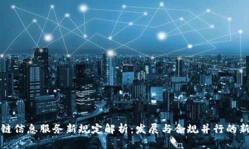 区块链信息服务新规定解析：发展与合规并行的新时代