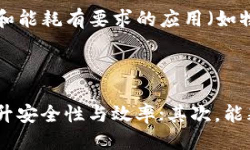 
  区块链共识协议解析：理解去中心化网络的核心机制/  

关键词
 guanjianci 区块链, 共识协议, 去中心化, 分布式账本/ guanjianci 

什么是区块链共识协议？
区块链技术的核心是去中心化的分布式账本，而共识协议则是这一技术得以实现的基石。共识协议是指在多方参与、数据分散存储的情况下，各个节点通过特定的协议达成一致意见的机制。换句话说，它确保了整个区块链网络中的所有节点在数据状态上保持一致，避免了数据的篡改和伪造。
区块链共识协议的出现，最初是为了满足比特币这一加密货币的需求。比特币作为一种去中心化的数字货币，没有中央机构来管理和验证交易，而是依靠网络中的每个节点共同维护数据的完整性和安全性。共识协议通过一定的算法和规则，使得所有节点对区块链状态达成一致意见，因此，区块链的管理和维护是去中心化的。

为何需要共识协议？
共识协议的需求主要源于去中心化存储模型的特点。在传统的集中式系统中，所有的数据都集中在一个中心服务器上，数据的完整性和一致性可以通过单一的验证者来实现。然而，在去中心化的区块链系统中，没有任何单一节点是可信的，所有的节点都是平等的，任何一个节点的决策都可能影响整个网络。
以下是需要共识协议的几大理由：
ul
    li防止双花问题：在数字货币的应用中，双花问题是指同一个数字货币被在同一时间用来支付两个不同的交易。共识协议能有效地防止这一问题，通过确保交易记录的唯一性和不可抵赖性。/li
    li建立信任：共识机制为不同的网络参与者提供了一种信任框架。参与者在没有信任的情况下，通过共识协议达成一致，从而实现交易和数据的确认。/li
    li提高安全性：在去中心化网络中，单一节点的故障或攻击不会影响整个网络的运行，增强了网络的安全性和鲁棒性。/li
/ul

共识协议的类型
根据不同的设计理念和应用场景，区块链的共识协议可以分为几种主要类型：
ul
    li工作量证明（Proof of Work, PoW）： 这是比特币所采用的共识机制，它要求矿工通过计算复杂的数学题来竞争创造新区块的机会。虽然它能有效地防止恶意攻击，但存在高能耗和低效率的问题。/li
    li权益证明（Proof of Stake, PoS）： PoS机制要求节点在网络中锁定一定数量的代币作为抵押，以获得创造新区块的机会。这种机制通常更为节能，并且交易确认速度较快。/li
    li委托权益证明（Delegated Proof of Stake, DPoS）： DPoS是对PoS的一种改进，允许代币持有者投票选出代表节点进行区块验证。这种机制使得共识过程更加高效且可扩展。/li
    li实用拜占庭容错（Practical Byzantine Fault Tolerance, PBFT）： PBFT是一种用于容忍有些节点不履行其合约的共识机制，它通过大多数节点达成一致来实现共识。适合私有链和联盟链。/li
/ul

区块链共识协议的优势与劣势
h4优势/h4
共识协议在区块链中的应用明显提升了网络的安全性和高可用性。它能够有效防止恶意节点的攻击，也降低了数据被篡改的风险。此外，去中心化的特性使得系统更加公平，因为表决权是分散的，任何人都有机会参与到网络的维护中。
h4劣势/h4
然而，共识协议也伴随一些劣势。例如，PoW机制消耗大量电能，带来了环境影响；而PoS则可能导致财富集中，影响网络的去中心化程度。此外，不同协议之间的互操作性问题也成为了当前区块链技术发展的难点。

共识协议在不同场景中的应用
区块链共识协议的设计与实施应根据应用场景的不同而调整。对于金融交易类的应用，PoW可能更为合适，因为其安全性相对较高。但在需要快速交易确认的场景下，使用PoS或DPoS机制可能更为适宜。
在供应链管理、物联网等领域，PBFT等机制经常被使用，因为这些场景对延迟敏感，且通常参与者相对固定，有利于更高的效率。

如何选择合适的共识协议？
选择合适的共识协议需综合考虑多方面的因素，包括安全性、速度、去中心化程度、能耗等。开发者在构建区块链系统时，需根据业务需求、网络环境以及参与者的特点进行综合评估，才可以选择最契合的协议。
例如，公共链通常需要强大的安全性和去中心化，而私有链则可以在一定程度上对安全性做出妥协，追求更高的效率和低能耗。

区块链共识协议的未来发展方向
尽管目前的共识协议已经取得了显著的效果，但随着区块链技术的成熟与应用场景的扩展，未来的共识机制有可能朝着更加高效和可持续的方向发展。结合人工智能、大数据等前沿技术，开发混合共识机制以及创造更低能耗的协议将成为研究的热点。

可能相关问题
ul
    li1. 区块链共识协议为何会影响交易速度？/li
    li2. 如何确保共识协议的安全性与去中心化性？/li
    li3. 共识协议是否会对未来金融系统产生影响？/li
    li4. 不同类型的共识协议适用哪些场景？/li
    li5. 未来区块链共识协议的发展趋势是什么？/li
/ul

1. 区块链共识协议为何会影响交易速度？
交易速度是区块链技术经常被讨论的话题之一，而共识协议则是影响这一速度的关键因素。不同的共识机制在交易确认时间上有所不同。例如，使用PoW机制的比特币网络，其区块生成时间约为10分钟，因此交易的确认时间相对较长。而相较之下，采用PoS机制的以太坊2.0，其区块生成速度预计将显著提高，从而提供更快的交易确认。
交易速度不仅影响用户体验，对于商业交易的处理效率也是一大考量。当交易速度较低时，企业的资金流动会受到制约，影响业务的快速响应！而用户在面临交易确认延迟时，往往失去参与的热情，从而影响整个网络的活跃度。

2. 如何确保共识协议的安全性与去中心化性？
安全性与去中心化性的平衡是设计共识协议时必须考量的两个方面。安全性是指共识机制能否有效抵抗各种攻击，例如51%攻击等。在去中心化网络中，确保安全性往往需要节点数量的增加，然而，节点越多，验证过程可能会越慢，从而影响性能。
为了兼顾这两者，设计者可以利用加密技术加强机制的安全性，并采用数据分片、多层共识等方法提升网络的去中心化程度。此外，培养活跃的社区，鼓励广泛的参与者也是确保去中心化的重要措施。

3. 共识协议是否会对未来金融系统产生影响？
区块链共识协议的存在与发展无疑将对传统金融系统形成冲击。无论是跨境支付、资产管理，还是金融交易所，区块链技术所带来的去中心化特性将改变传统金融业务的操作模式。以往的金融交易往往依赖于中心化的金融机构，消耗高昂的费用和时间成本。而区块链技术能够通过共识协议，实现即时的全球交易处理，削减中介费用。
未来，我们有望看到金融机构利用区块链共识协议加强透明度、建立信任。同时，社区型金融和去中心化金融（DeFi）可能会在不久的将来得到迅速发展。

4. 不同类型的共识协议适用哪些场景？
不同的共识机制具有不同的优缺点，适用于不同的应用场景。例如，对于对安全性要求较高的数字货币（如比特币），PoW及其高度的安全性尤为适合；而对于对速度和能耗有要求的应用（如物联网数据交换），则可以考虑采用更高效的PoS或DPoS机制。
在企业内部链或联盟链的环境下，PBFT等机制则更具实用性，便于各方达成共识并维护操作效率。选择适合的共识机制对区块链项目的成功至关重要。

5. 未来区块链共识协议的发展趋势是什么？
随着区块链技术的不断进步，其共识机制也在不断研究与发展中。未来，可能会出现以下几个趋势：首先，混合共识机制将成为趋势，即结合多种共识协议的优点，提升安全性与效率；其次，能耗低的共识机制将成为重要的发展方向，旨在减少区块链技术对自然资源的消耗。此外，结合人工智能技术，提升共识效率以及实时性，具有可预期的未来发展价值。
最后，随着全球对区块链的重视，各国可能会出台相应的政策规范，也将促进共识协议的标准化和全球互通性。