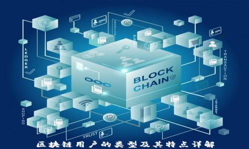
区块链用户的类型及其特点详解
