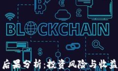 区块链炒币后果分析：投