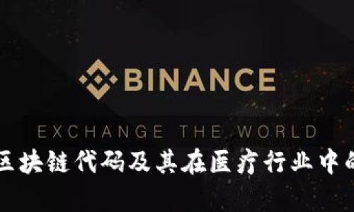 医疗系统区块链代码及其在医疗行业中的应用解析