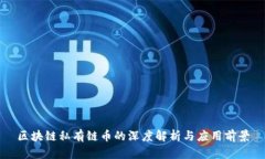 区块链私有链币的深度解