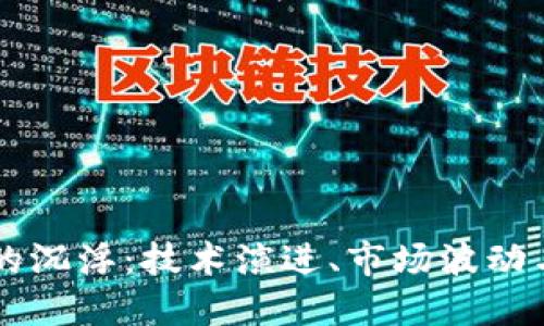 区块链中的沉浮：技术演进、市场波动与未来展望
