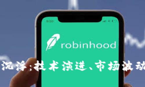 区块链中的沉浮：技术演进、市场波动与未来展望
