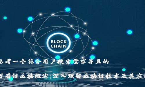 思考一个符合用户搜索需求并且的

万有链区块概述：深入理解区块链技术及其应用