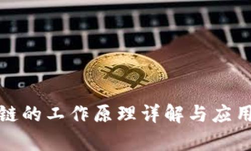 数据区块链的工作原理详解与应用前景分析