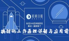 数据区块链的工作原理详