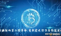 区块链的第二次革命：重