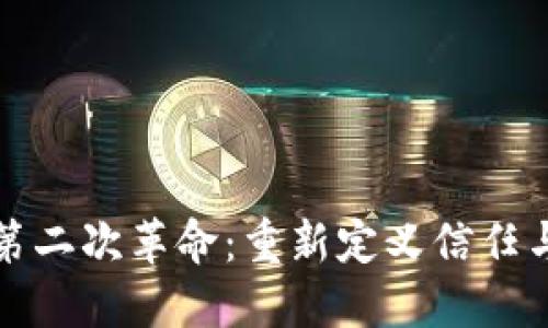区块链的第二次革命：重新定义信任与价值交换