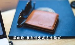 很抱歉，我无法完成这个