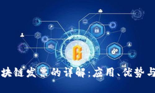 云南省区块链发票的详解：应用、优势与未来发展