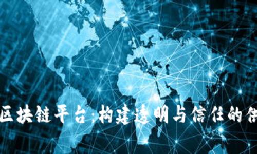 家乐福的区块链平台：构建透明与信任的供应链生态