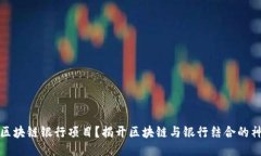 什么是区块链银行项目？