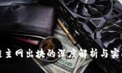 区块链主网出块的深度解