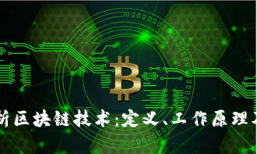 深入解析区块链技术：定义、工作原理及其应用