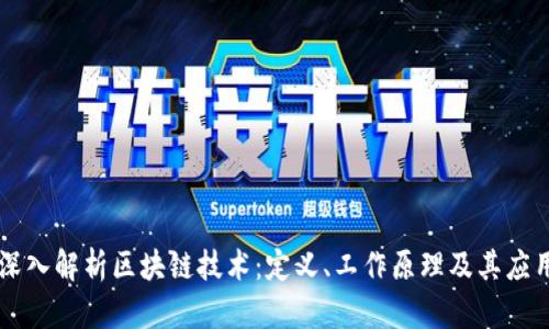 深入解析区块链技术：定义、工作原理及其应用
