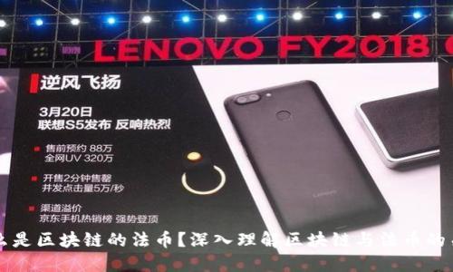 什么是区块链的法币？深入理解区块链与法币的关系