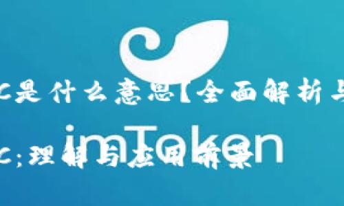 区块链ICC是什么意思？全面解析与应用前景

区块链ICC：理解与应用前景