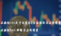 区块链ICC是什么意思？全