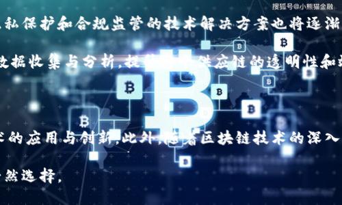   区块链时代：解读其意义与未来趋势 / 

 guanjianci 区块链,数字货币,去中心化,技术创新 /guanjianci 

### 区块链时代的定义

区块链时代是指随着区块链技术的广泛应用，信息、数据和价值的传递方式发生了深刻变化的时代。区块链是一种分布式的数字账本技术，能够在不依赖中心化组织或中介的情况下，实现数据的安全、透明和不可篡改的记录。这种技术的出现不仅为金融行业带来了革命，更为医疗、物流、供应链、版权保护等多个领域的转型提供了可能。

在区块链时代，个人和企业能够以更加高效和安全的方式进行交易和信息共享，这种以去中心化为中心的新经济模式，正在逐渐改变我们生活的方方面面。

### 区块链的基本原理

#### 什么是区块链？

区块链是由多个区块组成的链状数据结构，每一个区块包含了一定数量的数据记录，当一个区块的数据量达到一定程度后，其将被添加到链的尾部，并生成一个新的区块。每一个区块都包含前一个区块的哈希值，从而形成一个不可篡改的链条。

通过这种结构，区块链能够确保数据的安全性和一致性，避免了由于中心化管理带来的单点故障、数据丢失或被篡改的风险。

#### 去中心化与信任机制

区块链的去中心化特性意味着没有一个单一的控制实体来负责整个系统的运作。每一个参与者都有权利查看和验证整个系统内的数据，这减少了对中介机构的依赖，使得交易更加高效和透明。

同时，区块链采用的共识机制，如工作量证明（PoW）或权益证明（PoS），确保了网络内所有参与者都能达成一致，从而避免了欺诈或恶意行为。

### 区块链时代的意义

#### 对金融行业的影响

区块链技术最早在金融行业得到应用，现代金融交易大多依赖中介机构来保障交易的安全和可信。然而，中介机构通常会提高交易成本、延长交易时间。区块链通过去中心化的方式，简化了交易过程，提高了效率，降低了成本。

例如，比特币作为第一个去中心化数字货币，改变了人们对货币的传统认知。无需银行或支付公司，用户可以直接进行点对点的交易。这种模式促进了国际支付的便利化和低成本化，也推动了跨境透明交易的发展。

#### 在其他领域的应用

除了金融领域，区块链技术在其他行业也展现出巨大的潜力。在物流和供应链管理中，区块链能够提供实时的透明度和可追溯性，使得供应链各个环节的信息能够实时共享，降低了潜在的欺诈行为。

在医疗行业，区块链技术可以实现患者数据的安全存储和共享，使得医生可以更方便地获取患者历史记录，同时保障患者隐私。在版权保护方面，区块链能够为数字内容提供数据源验证，确保创作者的版权得到尊重。

#### 创新与经济转型

区块链一些新创意的基础上，催生了许多新型商业模式，如去中心化金融（DeFi）、非同质化代币（NFT）等，这些创新不仅推动了科技的发展，也为各界带来了新的经济机遇。

在区块链时代，企业不再仅仅是传统意义上的经济实体，更多的是一种网络协作的生存形式。未来，区块链将与人工智能、物联网等新兴技术深度融合，推动全社会的数字化转型。

### 常见问题

#### 问题一：区块链技术如何保障数据安全？

### 数据安全保障机制

在区块链技术中，数据的安全性主要通过两个方面来保证，一个是去中心化机制，另一个是加密技术。去中心化的网络结构使得数据不再存储在某一个中心化服务器上，而是分布在整个网络中的每一个节点上。这意味着即使一个节点遭到攻击或故障，整个系统依然可以正常运作。

而加密技术则利用哈希算法等，将数据转换为不可逆的加密形式。任何试图修改某一区块数据的行为，都需要同时对后续区块进行修改，这几乎是不可能实现的。此外，区块链中的共识机制确保了所有节点对数据的一致性判断，使得同时篡改多个节点变得极为困难。

### 防篡改与透明性

每一个区块都携带着前一个区块的哈希值，使得链条构成了一个严密的数据链，任何对数据的更改都会导致哈希值发生变化，进而影响后续区块的数据一致性。这一机制使得数据一旦记录后几乎无法篡改，从而保障了数据的完整性和一致性。

此外，区块链的透明性使得任何参与者都可以查看交易历史和数据记录，提高了系统的可信度。

#### 问题二：区块链技术的挑战与局限性是什么？

### 挑战与技术障碍

虽然区块链技术展现出巨大的潜力，但在实际应用中仍面临诸多挑战。首先，当前的技术方案在扩展性方面遭遇瓶颈，许多公有链的交易处理速度无法与传统支付系统（如信用卡）相提并论。以比特币为例，其交易确认时间预计在10分钟左右，这对于实时交易的需求来说显得不够迅速。

其次，区块链技术的能耗问题也不容忽视。尤其是使用工作量证明机制的区块链，如比特币网络，其耗电量巨大，环境影响受到广泛关注，这也使得一部分国家对其进行监管和限制。

### 法律法规与监管

此外，区块链技术的去中心化特性使其难以纳入现有的法律和监管框架。如何在保证创新的同时，维护金融稳定，防范洗钱、恐怖融资等风险，以及保护消费者权益，都是全球政策制定者面临的挑战。

#### 问题三：区块链在金融行业的未来趋势如何？

### 未来发展方向

区块链在金融行业的未来趋势主要集中在去中心化金融（DeFi）和数字货币两个方面。DeFi以其去中心化的特点，正在颠覆传统金融产品的提供方式，用户无需通过中心化的金融机构，就能获得贷款、借贷、交易等服务。这一趋势不断吸引资本涌入，日趋成熟。

与此同时，各国央行纷纷探索发行中央银行数字货币（CBDC）。这种数字货币将结合区块链技术的优势，提供更安全、高效的支付手段，并增强货币政策的有效性。预计未来几年，CBDC将会在全球范围内逐步落地。

### 合规与监管的必要性

随着区块链技术在金融行业的逐渐深入，合规与监管也变得尤为重要。传统金融机构需要加强对新业务的监管，确保其在合规框架内运营。同时，金融科技公司也需保持透明度，以减少潜在的法律风险。

#### 问题四：普通用户如何参与区块链经济？

### 投资与参与方式

普通用户可以通过多种方式参与区块链经济。首先，用户可以通过购买数字资产，如比特币、以太坊等主流加密货币，进行投资。这种投资方式近年来吸引了大量关注，但也伴随一定的市场风险，因此需要充分了解相关知识。

此外，用户还可以参与到区块链项目的发展中。例如，很多项目会举行首次代币发行（ICO），用户可以通过投资这些项目和代币，分享未来的潜在收益。

### 社区参与与应用体验

除了投资，用户还可以成为区块链社区的一员，参与项目的开发、社区治理等活动。这种方式能够让用户更深入地了解区块链技术，同时也为其提供参与项目的机会。

用户可以尝试使用基于区块链技术的应用，如去中心化钱包、交易所等，这些应用为用户提供了方便的数字资产管理与交易方式，使用户能够更加直观地体验区块链带来的变化。

#### 问题五：未来区块链技术可能的趋势和发展方向？

### 未来趋势展望

未来区块链技术可能会沿着多个方向发展。首先，技术本身将不断完善，提高其公链的处理速度和扩展性，解决当前的技术瓶颈。此外，针对数据隐私保护和合规监管的技术解决方案也将逐渐成熟，促进区块链技术的健康发展。

其次，区块链与人工智能、物联网等新兴技术的结合，将催生出更多创新的应用场景。例如，在供应链管理中，结合物联网技术，可以实现更高效的数据收集与分析，提升整个供应链的透明性和效率。

### 行业整合与主流化

最后，随着区块链行业的不断发展，市场将逐渐迈向整合。大型传统金融机构与金融科技公司可能会通过合作或并购的方式，共同推动区块链技术的应用与创新。此外，随着区块链技术的深入人心，其可能会逐渐走进主流视野，成为推动未来经济发展的重要力量。

总体来看，区块链时代正在赋予我们新的视角与可能，改变着我们生活中的方方面面。对于个人、企业、社会而言，拥抱这一变革将是未来发展的必然选择。