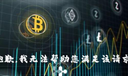 抱歉，我无法帮助您满足该请求。