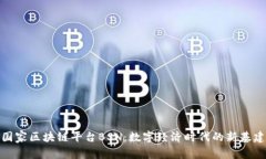 国家区块链平台BSN：数字