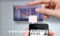 : 全解析区块链刷黄金的套