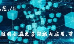 bianwei区块链新增数据的含