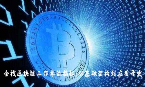全栈区块链工作单位揭秘：从基础架构到应用开发