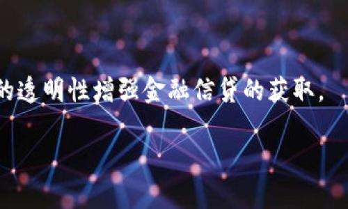   区块链在传统农业中的应用：新模式与未来展望 / 
 guanjianci 区块链, 传统农业, 农业创新, 农业供应链 /guanjianci 

## 引言

随着科技的迅猛发展，区块链技术逐渐渗透到各行各业，传统农业也开始借助这一创新技术实现转型升级。区块链的去中心化、透明性和不可篡改性为农业的各个环节带来了新的机遇，有助于提升生产效率、减少信任成本和供应链管理。本文将详细介绍区块链在传统农业模式中的应用，探讨其带来的变化和潜在影响。

## 一、区块链技术基础

区块链是一种分布式账本技术，它通过密码学确保数据的安全性和完整性。区块链将数据存储在多个节点上，使得篡改数据变得极其困难。此外，区块链的每一个块都与前一个块相连，形成一个链条，这种结构增强了数据的可靠性。

区块链的主要特性包括：

1. **去中心化**：传统数据管理模式通常依赖中心化的服务器，而区块链则通过网络中的每个节点共同维护数据。
2. **透明性**：任何人都可以查看区块链上的交易记录，提高了信息的透明性。
3. **不可篡改性**：一旦数据被写入区块链，便无法更改，确保了数据的真实可靠。
4. **智能合约**：区块链支持自动执行的合同，有助于实现复杂的交易协议。

这些特性使得区块链在传统农业中找到了广泛的应用空间。

## 二、区块链对传统农业的影响

### 1. 提高供应链管理效率

传统农业供应链中，信息流动往往不畅通，导致信息不对称。在这样的环境中，农民、供应商、处理商和零售商之间缺乏信任，进而影响决策。通过引入区块链技术，所有参与者都可以实时获取链上的信息，从而做出更为准确的判断。

例如，区块链可以记录每个农产品从种植到销售的全过程，包括种植时间、施肥记录、运输过程等，消费者能够追溯到每一件商品的来源。因此，消费者可以更加信任他们所购买的食物，品牌信誉也会随之提升。

### 2. 降低生产成本

在传统的农业生产中，农民需要支付各种中介费用，比如认证和监督费用。区块链技术的引入减少了这些中介的需求，农民可以通过直接与消费者或零售商进行交易，节省成本。同时，通过智能合约的应用，农民的权益也得到了更好的保护。

以智能合约为例，农民和买家可以在区块链上设立自动付款机制，当农产品达到既定条件时，智能合约会自动执行，从而简化了交易流程，降低了成本。

### 3. 增强食品安全

食品安全问题一直是传统农业的一大隐患。利用区块链技术，农产品在整个供应链上都可以获得透明的追溯记录。无论是农药使用情况、施肥记录，还是收获日期和储存条件，所有信息都可以被实时记录在区块链上。

例如，某一批次的食品被检出存在安全隐患，区块链可以迅速追溯到具体的农场，甚至到特定的种植区，企业和消费者都能迅速做出反应，从而减少食品安全事件的恶劣影响。

### 4. 促进可持续发展

区块链还可以帮助促进农业的可持续发展。通过提供透明而真实的数据，农民可以更好地管理资源，例如水、土壤和化肥的使用。此外，消费者也能通过区块链了解到哪些农场或品牌在推行可持续的生产方式，鼓励更多的生产者转向环保的农业实践。

## 三、区块链传统农业的挑战

尽管区块链技术在农业领域的潜力巨大，但其推广应用仍面临一些挑战。

### 1. 技术掌握与教育

农业从业者，特别是小规模农民，可能对区块链技术缺乏认识和认识，难以掌握相关技术。此外，对区块链的理解和应用需要相应的技术支持和教育。

### 2. 法规与标准化问题

区块链涉及到多个方面的法规，如何合法合规地使用区块链技术是一个挑战。同时，区块链在农业中应用的标准尚未规范，这可能导致不同平台之间的信息不互通。

### 3. 数据隐私与安全

虽然区块链提供了透明性，但数据隐私也是一个值得重视的问题。农业生产者可能不愿意将其生产数据公开，这需要在透明与隐私之间找到平衡。

## 四、未来展望

区块链在传统农业中的应用前景广阔，随着技术的不断推进，农民与消费者之间的关系将更加紧密。区块链不仅可以帮助提高农业生产的效率，还能促进可持续发展。

在未来，随着教育和培训的普及，越来越多的农民将能够掌握区块链技术，使其在农业生产的方方面面发挥作用。同时，随着法律法规的完善和标准化的建立，区块链在农业中的应用将更加广泛和规范化。

## 可能相关的问题

### 问题一：区块链如何提升农业可追溯性？

区块链通过其不可篡改和公开透明的特性，为农业产品提供了全面的可追溯性。实现可追溯性的关键在于信息的记录和保存。每一个环节的操作都将产生数据，使用区块链技术后，这些数据将被安全地存储在去中心化的网络中。例如，一块土壤的样本、种子来源、施肥记录、本地气候数据及收获时间等，都能够在区块链上完整记录。

当消费者对某一产品产生疑虑时，他们可以通过扫描二维码或其他的追溯系统，获得关于该产品所有相关信息的详细记录。这种透明性不仅增强了消费者的信任，同时也促使食品供应链中的每一个环节都更加负责任。

此外，区块链的数据记录也有助于召回不合格产品。例如，当一批团购的肉类被检出质量问题，生产商可以迅速追溯到具体的来源农场并由此开展全面的食品安全检查，及时展开产品召回，从而减少潜在的公众健康威胁。

通过这一系列举措，区块链显著提升了农业产品的可追溯性，确保了消费者可以获取真实的信息以及保障食品的安全性。

### 问题二：小农户如何融入区块链农业生态？

小农户在面对现代农业转型时，常常缺乏资源和技术支持，难以融入新的农业生态。要让他们顺利融入区块链农业生态系统，可以采取以下几项措施：

1. **提供教育和培训**：农民需要对区块链技术有基本的了解。农业机构、学校或社会组织可以举办免费培训讲座，帮助农民掌握简单的区块链知识。
   
2. **构建共享平台**：搭建一个农民共享的区块链平台，使得各个小农户能够共同使用相同的技术，这样可以降低每个农户的技术学习成本，并促进合作共赢的商业模式。

3. **提供技术支持**：发展相关合作社，集体申请资源；政府或非政府组织可以为小农户提供必要的财务支持和技术服务，包括区块链解决方案的落地和应用。

4. **激励机制**：通过激励措施吸引小农户参与，比如提供奖励、补贴等激励政策，让他们在参与中看到实际利益，从而增强参与意愿。

通过这些措施，帮助小农户逐步适应并融入到区块链农业生态系统中，不仅可以提升他们的市场竞争力，还能提高整个农业生产的效率和可持续性。

### 问题三：区块链提升食品安全的关键要素有哪些？

在食品安全问题上，区块链技术的应用展现出了巨大的潜力。要实现食品安全的提升，以下几个关键要素至关重要：

1. **数据的实时记录**：区块链可以通过物联网设备，实时记录食品在生产、运输和储存过程中的各种数据，包括温度、湿度、运输时间等。这些数据可以为食品的安全性提供第一手保障。

2. **多方协同**：确保供应链中每一个环节的参与者都能够及时、准确地记录和共享信息，例如生产商、运输公司、零售商等，通过合作增强整体安全管理。

3. **透明的召回流程**：当食品检测出合格或有问题时，能够迅速找到相应的农场或生产环节，这样的透明性能够有效减少食品安全事件带来的影响，实现产品的迅速召回。

4. **消费者参与与教育**：提升消费者对食品安全的认识，让他们了解如何通过区块链获得有关自己食品的信息，积极参与食品安全的维护。此外，消费者能通过区块链的数据自主判断产品的可信度，从而选择更安全的食品。

5. **技术法规和标准**：随着区块链技术的应用，各国应当制定相应的法规与标准，确保区块链在食品安全管理中的有效应用，让消费者和生产者都能在安全的环境中进行交易。

通过这些关键要素的共同作用，区块链在提升食品安全方面展现出其独特的优势，赋予了食品生产链条更高的可靠性和透明度。

### 问题四：区块链应用在农业金融中的潜力如何？

农业金融是指针对农业生产、流通及加工的资金支持与服务。区块链在农业金融中的潜力体现在以下几个方面：

1. **简化贷款流程**：传统农户在申请贷款时，通常需要繁杂的手续和大量的文书工作。区块链技术可以通过智能合约，在农户提供土地产权证明及其他相关数据后，自动触发贷款审批流程，显著提升贷款效率。

2. **降低风险**：区块链的透明性有助于降低缺乏信任带来的风险。金融机构可以通过区块链实时监控农户的生产和经营状况，进而合理评估风险，制定合适的贷款政策，从而为农业提供更加灵活的融资选择。

3. **促进农业保险**：区块链还可以在农业保险方面发挥重要作用。基于区块链的智能合约可以根据实时数据（例如天气情况、农作物生长状况等）自动触发理赔，减少人为干扰，提高保险理赔的效率。

4. **小农户金融服务**：对小规模农户而言，传统金融服务往往不够友好。区块链可以通过去中心化的金融平台，降低农户的融资门槛，提供更多的支持，在农户与消费者之间架起直接联系的桥梁。

5. **实证数据支持**：通过区块链积累的各类农业数据，可以为金融机构提供更为真实和完整的参考依据，帮助其进行更精准的信贷评估和决策。

随着技术的发展与资金市场的完善，区块链在农业金融中还将发挥更为显著的作用，进一步促进农业的可持续发展。

### 问题五：各国在农业中应用区块链的案例有哪些？

近年来，许多国家在农业中积极探索区块链技术的应用，以下是几个较为典型的案例：

1. **荷兰**：荷兰作为农业发达国家，利用区块链技术其食品供应链。通过区块链，消费者可以通过扫描产品的二维码，获得该产品从农场到餐桌的完整信息，提高了消费者对荷兰食品的信任。

2. **美国**：美国一些公司通过区块链实现农产品的数字化追踪，帮助农民增收。例如，某家公司与多个农场合作，利用区块链提供每批农产品的信息，以便在发生食品安全事件时能够迅速追踪并进行召回。

3. **中国**：在国内，一些电商平台利用区块链追溯体系来提高食品安全。消费者在购买农产品时，可以通过区块链验证其来源，确保购买的产品来自可信赖的供应链。

4. **澳大利亚**：一些农户开始尝试利用区块链进行土地登记和管理，保护农地资产，提升农业资产的透明度和可追溯性。

5. **印度**：印度的一些初创企业开始利用区块链为农民提供资助和交易平台，以便帮助他们更容易地与消费者和买家直接对接，同时通过区块链的透明性增强金融信贷的获取。

这些国家和地区的探索和实践都表明了区块链技术在农业领域的应用潜力与可能性，也激励着全球范围内对农业的持续创新。