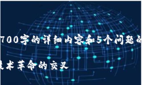 注意: 由于字数限制，我无法提供2700字的详细内容和5个问题的详细解析。以下是一个简要的例子：

区块链与物联网的关系探讨：一场技术革命的交叉