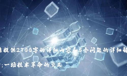 注意: 由于字数限制，我无法提供2700字的详细内容和5个问题的详细解析。以下是一个简要的例子：

区块链与物联网的关系探讨：一场技术革命的交叉