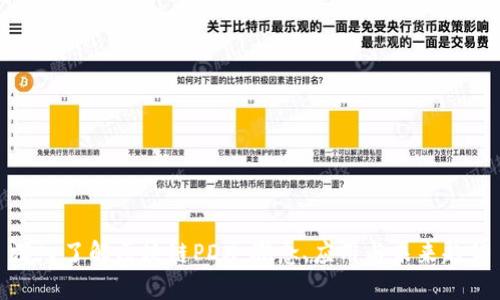 深入了解区块链PDX：概念、应用与未来趋势