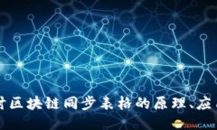 深入探讨区块链同步表格