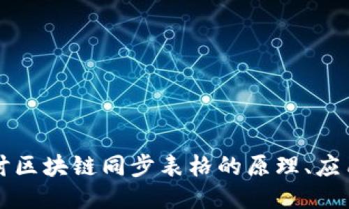 深入探讨区块链同步表格的原理、应用与未来