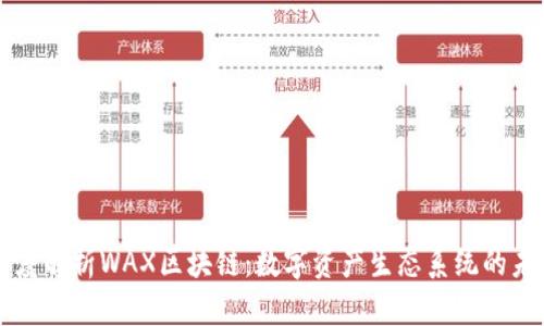 深度解析WAX区块链：数字资产生态系统的未来