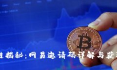 区块链揭秘：网易邀请码