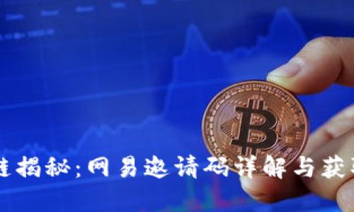 区块链揭秘：网易邀请码详解与获取指南