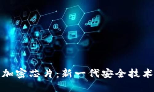 区块链加密芯片：新一代安全技术的崛起