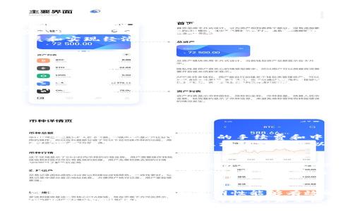   区块链007：探索区块链技术在金融安全中的应用与前景 / 
 guanjianci 区块链, 007, 金融安全, 技术应用 /guanjianci 

区块链007的概念和定义
区块链007是一种结合区块链技术与金融安全的创新应用，其命名中的“007”意指“特工”的隐秘和精准。区块链技术以其去中心化、透明性和不可篡改的特性，广泛应用于金融领域，特别是在确保交易安全、降低欺诈风险和提高透明度方面发挥了巨大作用。
随着数字货币和智能合约的迅猛发展，区块链007不仅仅是一个技术概念，还涉及到网络安全、数据隐私以及金融科技等多个领域。其核心价值在于构建一个安全、透明和高效的金融环境，使用户能够放心地进行金融交易。

区块链007在金融安全中的应用
区块链007在金融安全中的应用可以从多个方面进行探讨。首先，它可以减少金融交易中的欺诈风险。传统的金融交易中，由于中心化的特性，数据可能会被篡改或丢失，而区块链技术利用其不可篡改性和透明性，使得每笔交易都能够被验证和追踪，从根本上降低了欺诈行为的可能性。
其次，区块链007还可以提升交易的效率。以往的金融交易通常需要经过多个中介，流程繁琐且耗时。区块链技术通过智能合约的应用，能够自动执行合同条款，从而加速交易的处理。此外，交易的去中心化特性还减少了对中介的依赖，使得交易成本显著降低。
最后，区块链007可以增强数据的安全性。在金融领域，数据安全是一个至关重要的问题。区块链技术通过加密算法保障了用户数据的安全，只有通过特定的私钥才能访问相应的信息，这对于保护用户隐私和财务信息至关重要。

区块链007的技术原理
区块链007的核心技术原理在于区块链本身的构造和工作机制。区块链是一个分布式数据库，它是由多个“区块”组成的，每个区块中保存了一定数量的交易记录，并通过加密哈希函数连接在一起，从而形成一个链条。
每当新交易发生时，它会被打包进一个新建的区块中，然后通过网络节点进行验证。验证通过后，该区块会被添加到已有的区块链中。由于每一个区块都包含了前一个区块的哈希值，即使是微小的改动都会导致链条的重大变化，这使得篡改的成本极高。
区块链007的另一个重要技术特点是去中心化。在传统的金融交易中，所有数据都集中存储在中心化的服务器上，而区块链技术通过网络节点分散存储数据，使得任何单个节点都不能控制整个网络，增强了数据的透明性和安全性。

区块链007的优势与挑战
区块链007在金融安全中的优势显而易见，但也面临着一些挑战。首先，优势在于其透明性和可信任度。通过公有链的方式，所有的交易信息均可被所有用户查看，这为用户提供了额外的信任保障。
其次，区块链技术的高效性和成本效益也不容忽视。由于去中心化的特性，大大减少了中介的需求，从而降低了交易费用。同时，区块链的自动化执行能力还使得交易速度显著提升。
然而，区块链007也面临一些技术上的挑战。例如，区块链的可扩展性问题，随着用户数量和交易量的增加，网络的处理能力将受到限制，需要持续改进和。此外，技术的复杂性也可能成为一些金融机构采取区块链技术的障碍，过于复杂的系统可能导致用户体验不佳。

区块链007在未来金融科技中的发展前景
随着金融科技的不断进步，区块链007将会在未来的金融市场中扮演越来越重要的角色。首先，区块链007将有助于推动全球支付的便利性。随着跨境支付的需求不断增长，区块链技术能够提供快速、安全和低费用的支付方式，为全球经济一体化做出贡献。
其次，区块链007还将促进金融产品创新。基于区块链的智能合约和去中心化金融（DeFi）将使得金融产品更加灵活和多样，用户可以根据自身需求进行个性化定制，推动金融产品的创新升级。
最后，区块链007的安全性将持续吸引更多的金融机构和用户信赖。随着人们对数据安全和隐私保护的重视程度不断提高，区块链技术将成为防范网络攻击和数据泄露的重要工具，未来的金融格局将因此而改变。

区块链007与传统金融的区别
区块链007与传统金融的最大区别在于数据管理和交易处理方式。传统金融通常依赖于中心化的数据库和多个中介进行交易，而区块链007通过分布式网络进行所有交易的管理，没有中心机构的干预，所有的交易都经过多个节点的验证，确保信息的真实性。
此外，区块链007在用户隐私保护方面具有独特的优势。传统金融交易中，用户的个人信息往往被用于营销或其他用途，而在区块链007中，数据通过加密保存，只有经过授权的用户才能访问相关信息，有效保护了用户隐私。
总的来说，区块链007划分了金融领域的旧与新，为智能化和可持续发展提供了无限的可能，未来将会成为推动金融科技发展和实现经济高效运作的重要力量。

常见问题
在了解区块链007的过程中，许多人可能会有以下几个问题：

1. 区块链007如何保障金融交易的安全性？
区块链007通过多层次的技术手段保障金融交易的安全性。首先，区块链技术本身具备去中心化和不可篡改的特性，使得一旦交易记录被添加到区块链上，就无法被修改或删除。这是通过加密哈希值的方式实现的，每个区块都与前一个区块相连，确保链条的完整性。
其次，区块链007采用了先进的加密算法保护数据安全，通过使用公钥和私钥的方式，只有授权用户才能访问特定的信息。这种方法在保障用户隐私的同时，也提高了数据的安全性，降低了被黑客攻击的风险。

2. 区块链007在反洗钱方面的表现如何？
区块链007为反洗钱提供了新的思路。由于区块链技术的透明性，使得所有交易记录都可以被追踪，这一特性可以帮助金融机构识别和监测可疑的交易活动。通过实时分析交易数据，金融机构能够及时发现潜在的洗钱行为，从而采取相应的措施进行阻止。
此外，许多国家和地区正在逐步完善区块链技术在反洗钱方面的相关法规和政策，这将推动金融行业对区块链007的应用更为深入，最终达到反洗钱的目标。

3. 区块链007是否适合小型企业使用？
区块链007不仅适合大型企业，也非常适合小型企业。对于小型企业而言，区块链007提供了降低交易成本的机会。传统金融业务往往需要支付高昂的手续费和中介费用，而区块链技术通过去中心化的方式可以显著减少这些成本。
此外，小型企业也能够通过区块链007提升自身的安全性和信誉度。在竞争激烈的市场中，保障客户的交易安全和隐私是吸引消费者的关键，使用区块链技术可以有效提高客户的信任度。

4. 区块链007如何影响金融科技的发展？
区块链007的出现为金融科技的发展注入了新的活力。首先，它推动了支付系统的革新，去掉了传统金融中的中介环节，提供了更为快速和安全的交易处理方式。此外，区块链007的智能合约特性使得金融产品能够根据用户需求进行定制化，这将促进金融产品的多样化和创新。
其次，区块链007对金融监管也带来了新的思考。金融监管机构需要研究如何在保持监管有效性的前提下，推动区块链技术的发展和应用，使整个金融行业能够在创新中实现稳健发展。

5. 区块链007在国际贸易中的应用前景如何？
区块链007在国际贸易中的应用前景广阔。传统国际贸易通常存在着信息不对称、信用风险以及交易成本高等问题，而区块链技术的去中心化和透明性能够有效解决这一系列问题。例如，通过区块链007，各方交易信息均可进行实时共享，降低了信息不对称带来的风险。
此外，利用区块链技术的智能合约，可以自动执行交易条款，大幅度提高交易效率，减少过程中的人为干预。随着越来越多的企业认识到区块链技术的潜力，未来区块链007将在国际贸易领域扮演更加重要的角色。